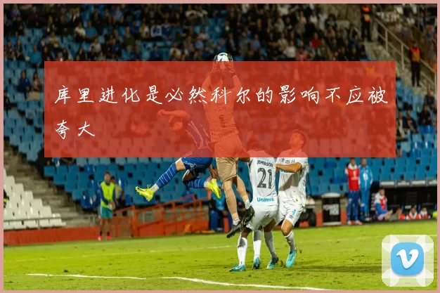 库里进化是必然科尔的影响不应被夸大