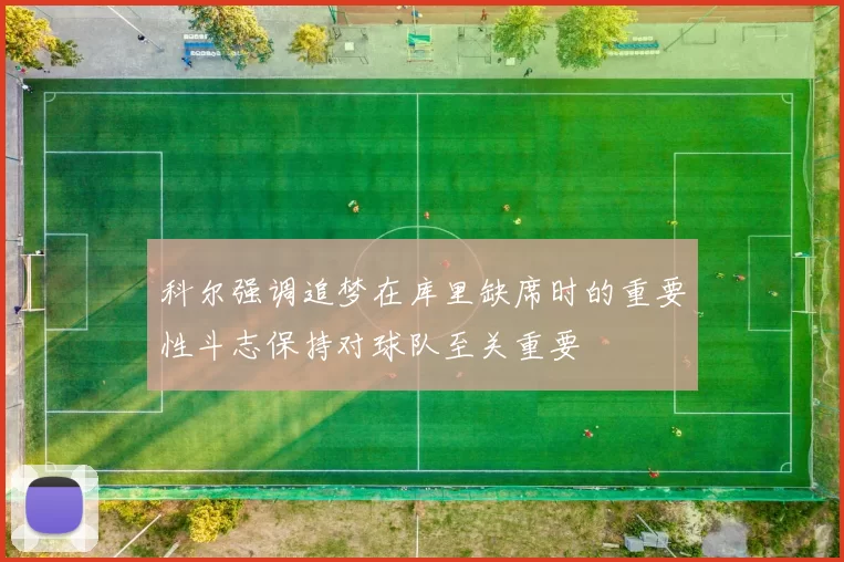 科尔强调追梦在库里缺席时的重要性斗志保持对球队至关重要