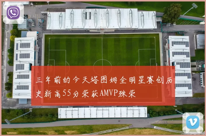 三年前的今天塔图姆全明星赛创历史新高55分荣获AMVP殊荣