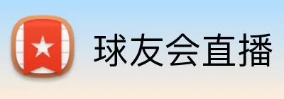 球友会直播 logo